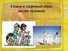 Семья и здоровый образ жизни человека  (9 класс)