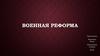Военная реформа