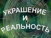 Украшение и реальность