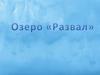 Озеро «Развал»