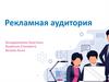 Рекламная аудитория