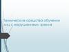 Технические средства обучения лиц с нарушениями зрения