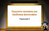 Сущность человека как проблема философии