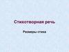 Стихотворная речь. Размеры стиха