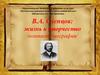 В.А. Слепцов: жизнь и творчество