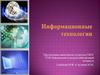 Информационные технологии