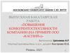 Повышение конкурентоспособности компании