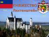 Княжество Лихтенштейн. 6 класс