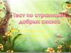 Тест по страницам добрых сказок