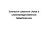 Союзы и союзные слова в сложноподчиненном предложении