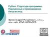 Python. Структура программы. Переменные и присваивание. Ввод-вывод