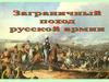 Заграничный поход русской армии