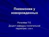 Пневмонии у новорожденных