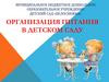 Организация питания в детском саду