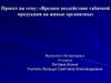 Вредное воздействие табачной продукции на живые организмы