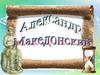 Александр Македонский