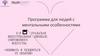 Программа для людей с ментальными особенностями