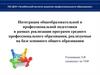 Интеграция общеобразовательной и профессиональной подготовки в рамках реализации программ среднего профессионального образования