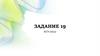 Задание 19. ЕГЭ-2022