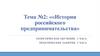 История российского предпринимательства. Тема №2