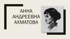 Анна Андреевна Ахматова