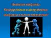 Анатомия конфликта. Конструктивные и деструктивные конфликты и пути преодаления