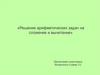 Сложение и вычитание. Решение арифметических задач