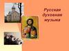 Русская духовная музыка