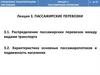 Управление транспортными системами. Пассажирские перевозки