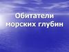 Обитатели морских глубин