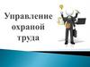 Управление охраной труда