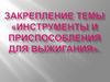 Закрепление темы «Инструменты и приспособления для выжигания»