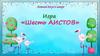 Игра "Шесть аистов" Летний досуг в лагере