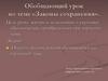 Обобщающий урок по теме «Законы сохранения»