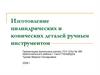 Изготовление цилиндрических и конических деталей ручным инструментом