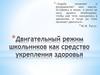 Двигательный режим школьников как средство укрепления здоровья