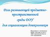 Роль развивающей предметно-пространственной среды ДОУ