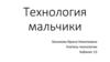 Технология (мальчики). Готовность в 5-му классу