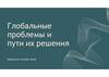 Глобальные проблемы и пути их решения