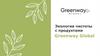 Экология чистоты с продуктами. Greenway Global