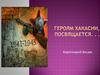 Герои Великой Отечественной войны жители Хакасии