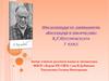 Биография и творчество К.Г.Паустовского  (5 класс)