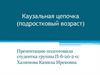 Каузальная цепочка (подростковый возраст)