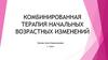 Комбинированная терапия начальных возрастных изменений