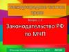 Законодательство РФ по МЧП