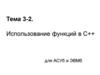 Использование функций в С++ для АСУб и ЭВМб. Тема 3-2