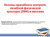 Основы врачебного контроля, лечебной физической культуры (ЛФК) и массажа