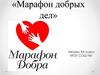 «Марафон добрых дел».  9 класс