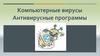 Компьютерные вирусы. Антивирусные программы