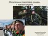 Обязательная подготовка граждан к военной службе